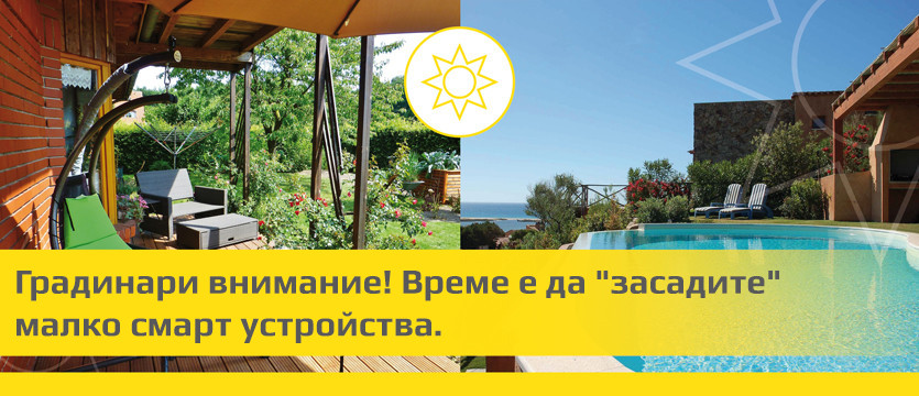 Градинари внимание! Време е да