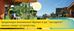 Градинари внимание! Време е да
