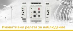 Запознайте се с нашите иновативни релета за наблюдение photo