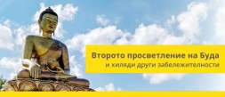 Второто просветление на Буда и хиляди други забележителности photo