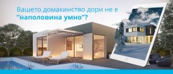 Вашето домакинство дори не е‘’наполовина умно“? photo