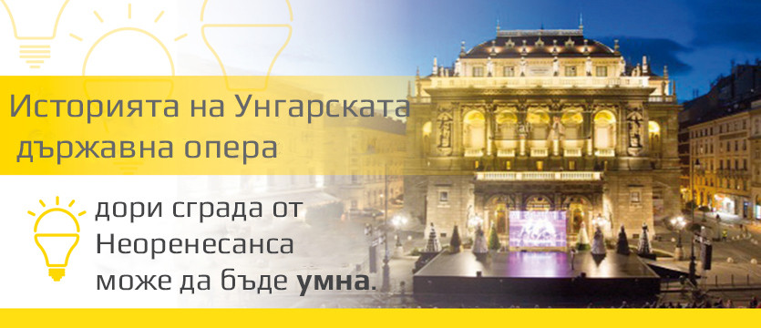 Историята на Унгарската държавна опера: дори сграда от Неоренесанса може да бъде умна photo