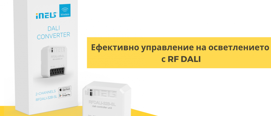 Ефективно управление на осветлението с RF DALI