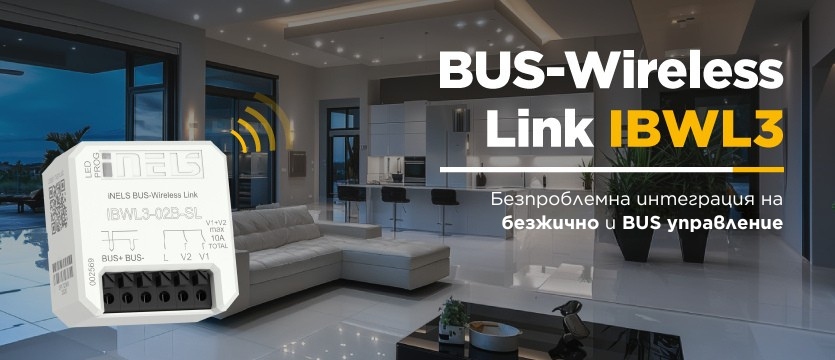 Обединете своята смарт система с IBWL3